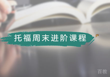 托福周末进阶