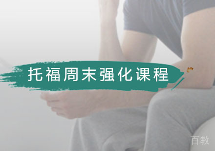 托福周末强化