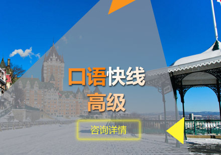 口语快线高级