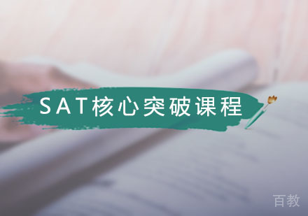 SAT核心突破