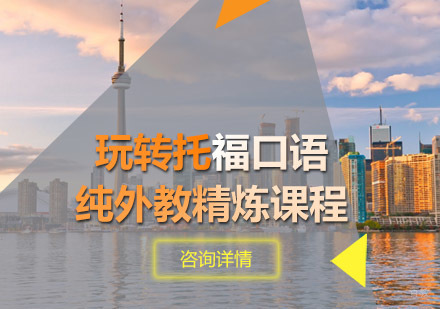 托福口语精炼课程