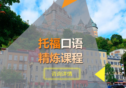 托福口语精炼课程