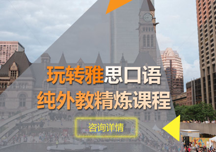 雅思口语精炼课程