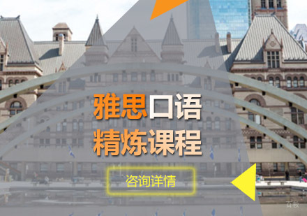 雅思口语精炼课程
