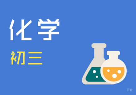 初三化学辅导
