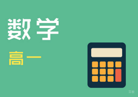 高一数学辅导