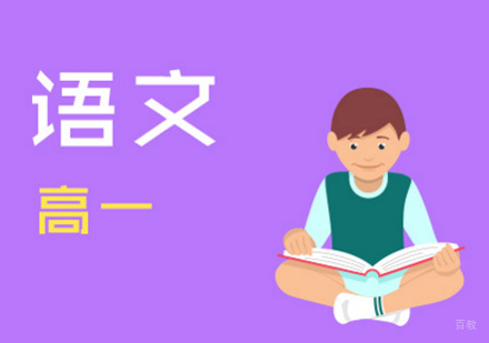 高一语文辅导