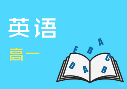 高一英语辅导