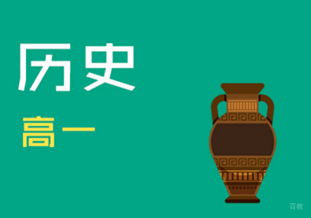 高一历史辅导