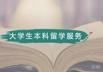 16-24岁大学生本科留学服务