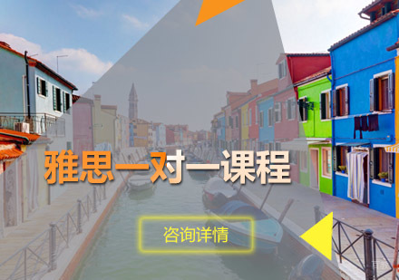 雅思一对一课程