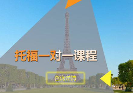 托福一对一课程