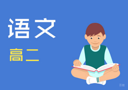 高二语文辅导