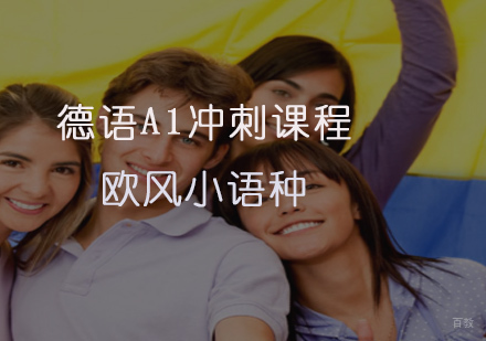 德语A1冲刺