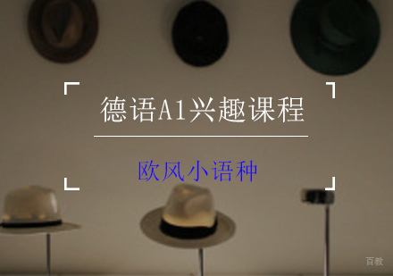 德语A1兴趣