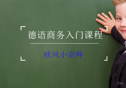 德语商务入门