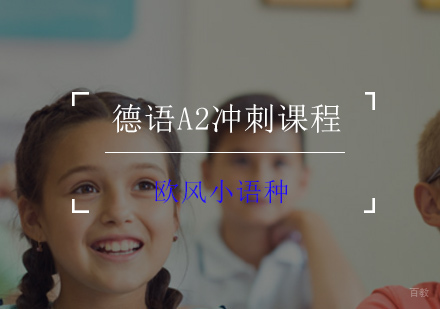 德语A2冲刺