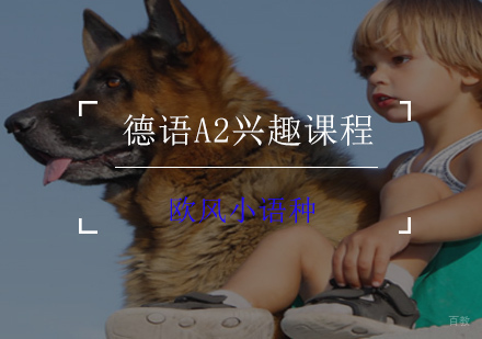 德语A2兴趣