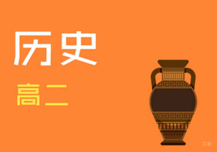 高二历史辅导