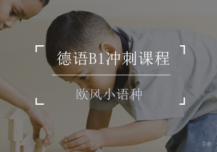 德语B1冲刺