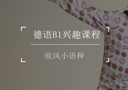 德语B1兴趣