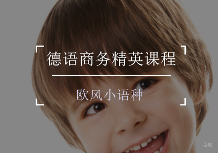 德语商务精英