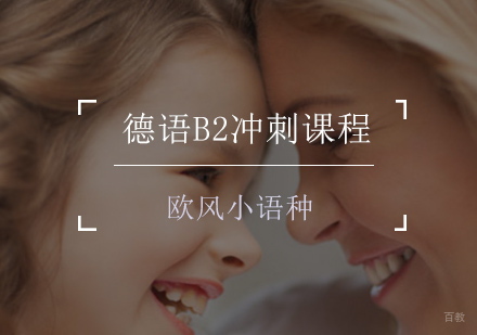 德语B2冲刺