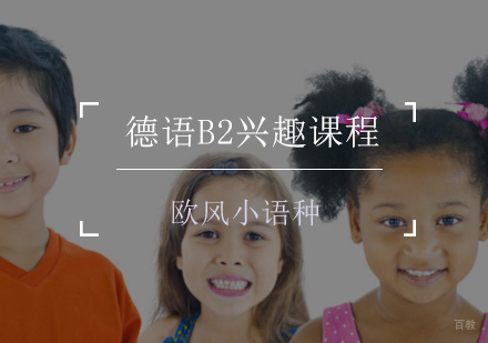 德语B2兴趣