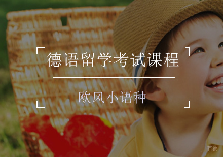 德语留学考试