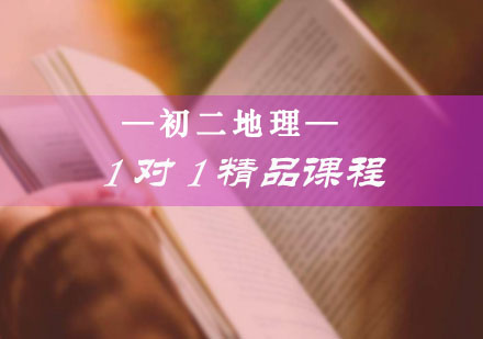 初二地理一对一精品课程