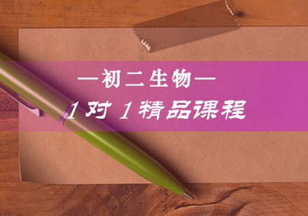 初二生物一对一精品课程