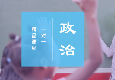 初三政治一对一精品课程