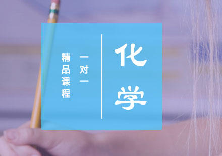 初三化学一对一精品课程