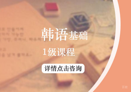 韩语1级基础班
