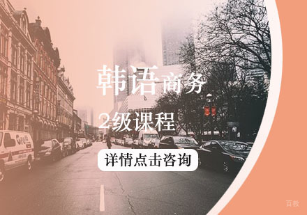 韩语2级商务级课程