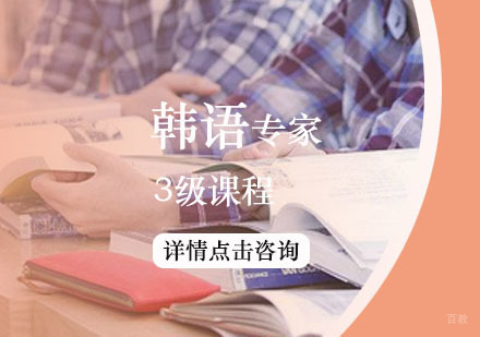韩语3级专家培训课程