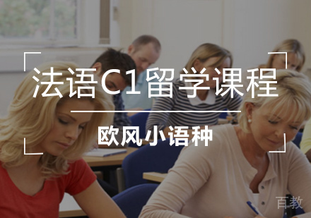 法语C1留学