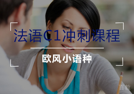 法语C1冲刺