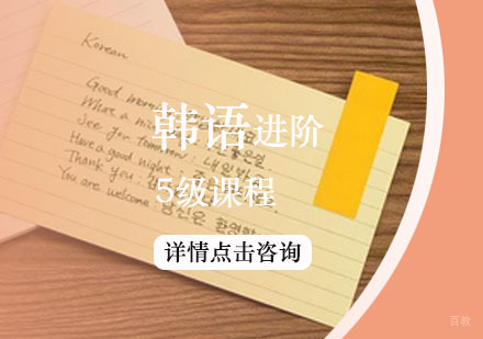 韩语5级进阶课程