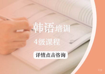 韩语4级培训课程