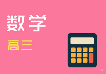 高三数学辅导