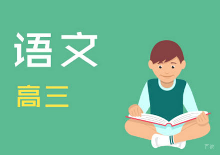 高三语文辅导