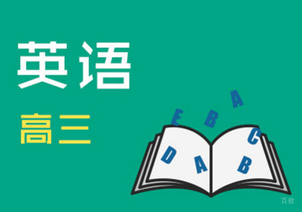 重庆高三英语辅导