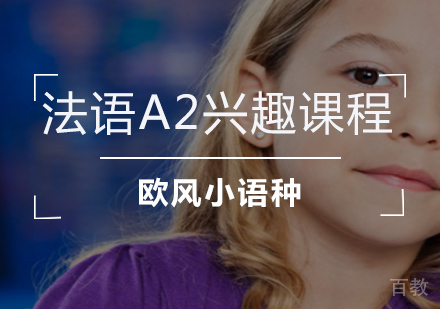 法语A2兴趣
