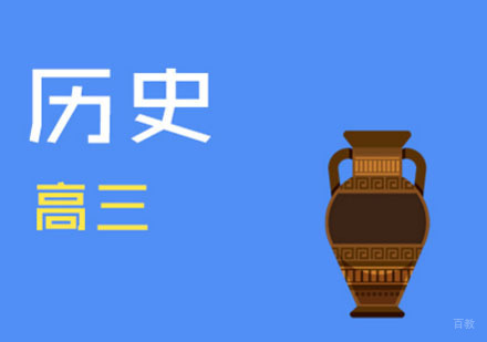 重庆高三历史辅导