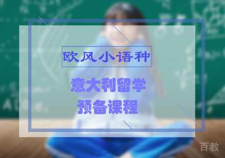 意大利留学预备