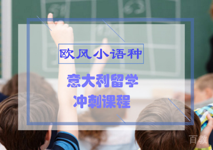 意大利留学冲刺