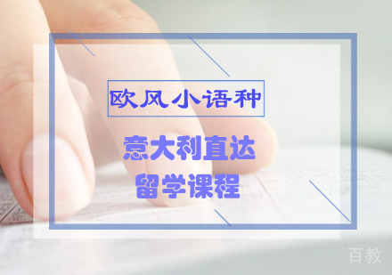 意大利直达留学