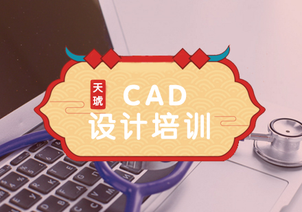 CAD设计培训