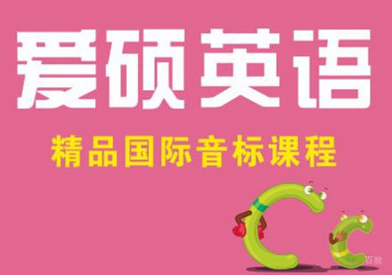 爱硕英语国际音标培训